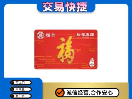 承德丰宁县购物卡回收裕福集团卡.jpg