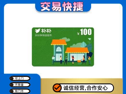 承德丰宁县购物卡回收朴朴超市卡.jpg