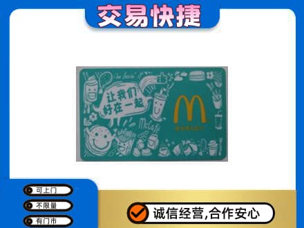 承德丰宁县购物卡回收麦当劳卡.jpg