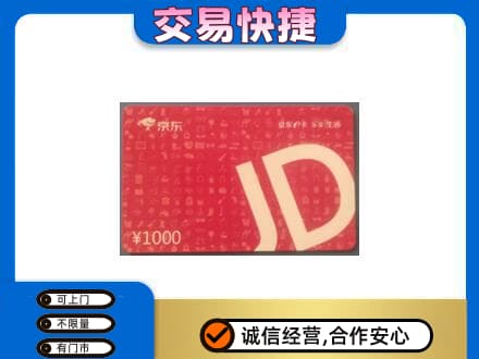 承德丰宁县购物卡回收京东卡.jpg