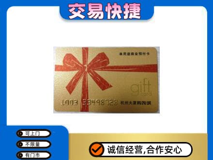 承德丰宁县购物卡回收杭州大厦卡.jpg