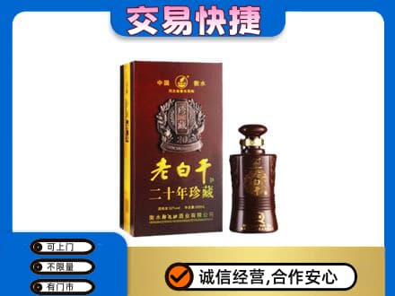 承德丰宁县名酒回收老白干20年.jpg